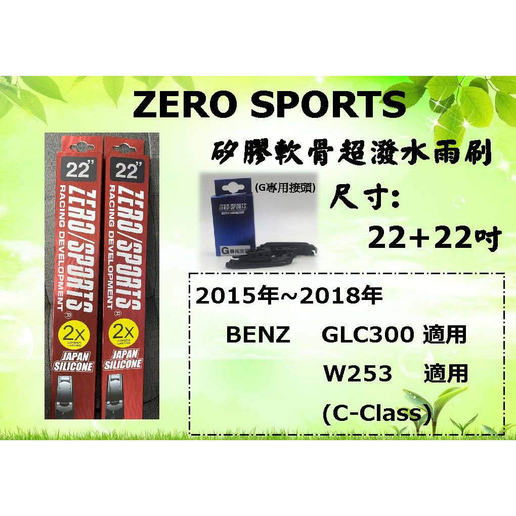 車霸-ZERO SPORTS 日本矽膠超潑水軟骨雨刷 BENZ W253專用雨刷 GLC300 X253 適用雨刷