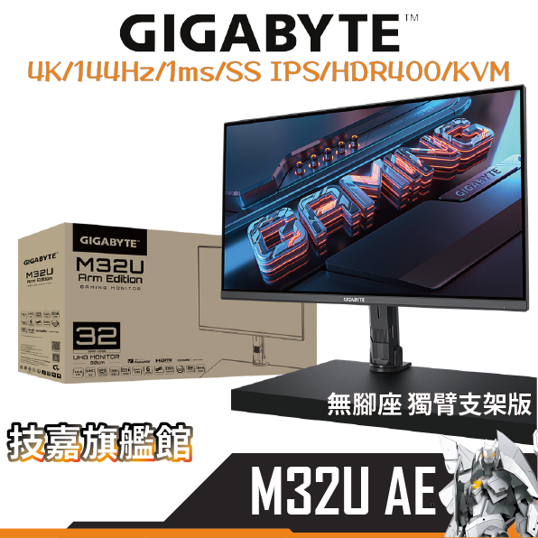 Gigabyte技嘉 M32U AE 32吋 螢幕 支架無底座 144Hz SS IPS HDR400 4K 電競螢幕