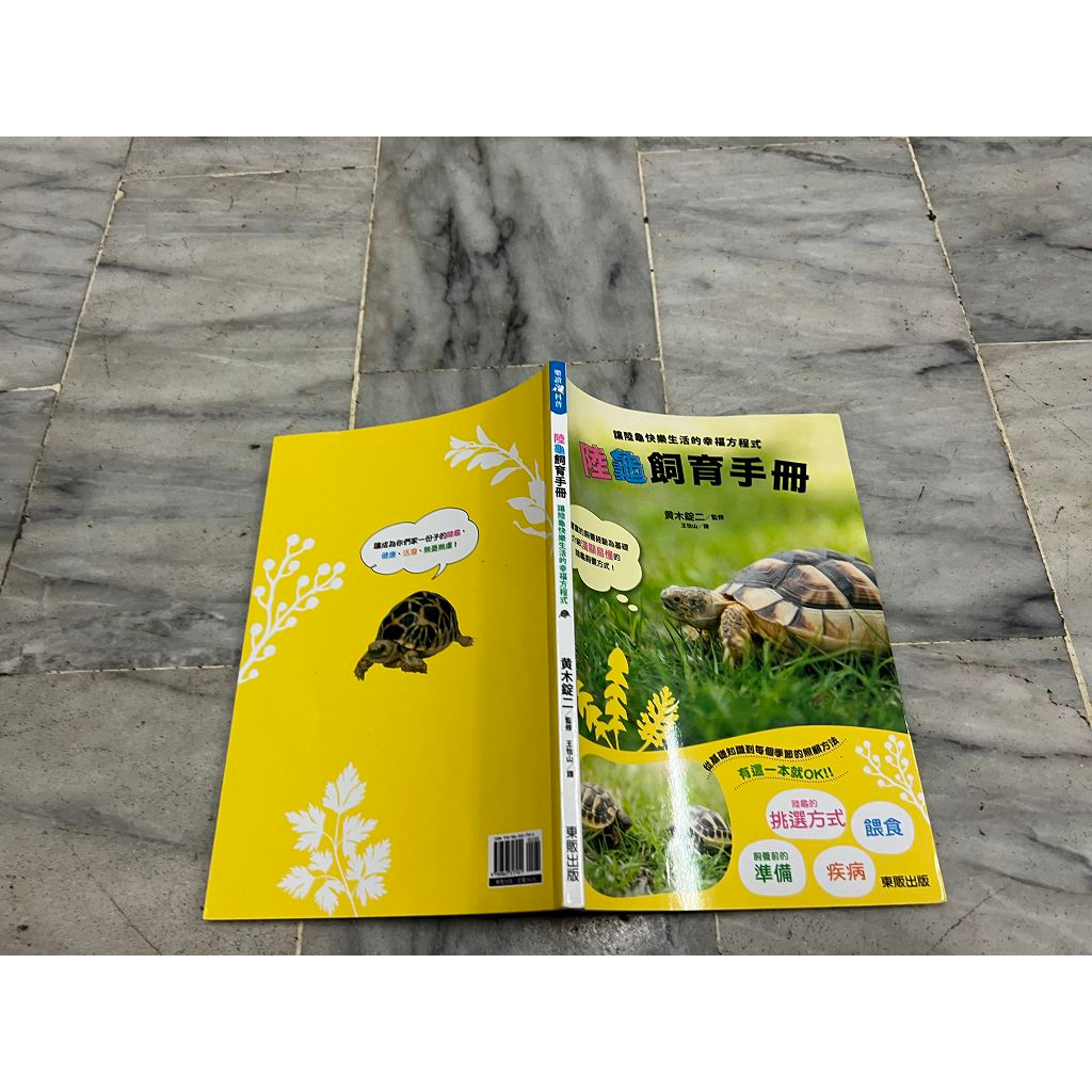 收藏。陸龜飼育手冊：讓陸龜快樂生活的幸福方程式