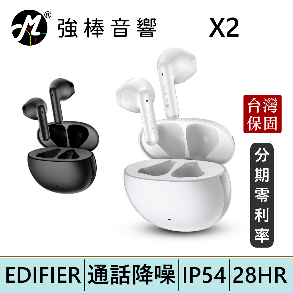 EDIFIER 漫步者 X2 真無線藍牙耳機 台灣總代理公司貨 | 強棒電子