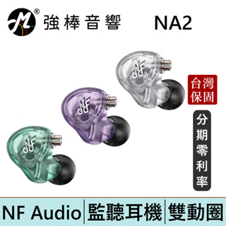 NF Audio 寧梵 NA2 監聽耳機 電調雙腔體動圈 入耳式 台灣總代理保固 | 強棒電子