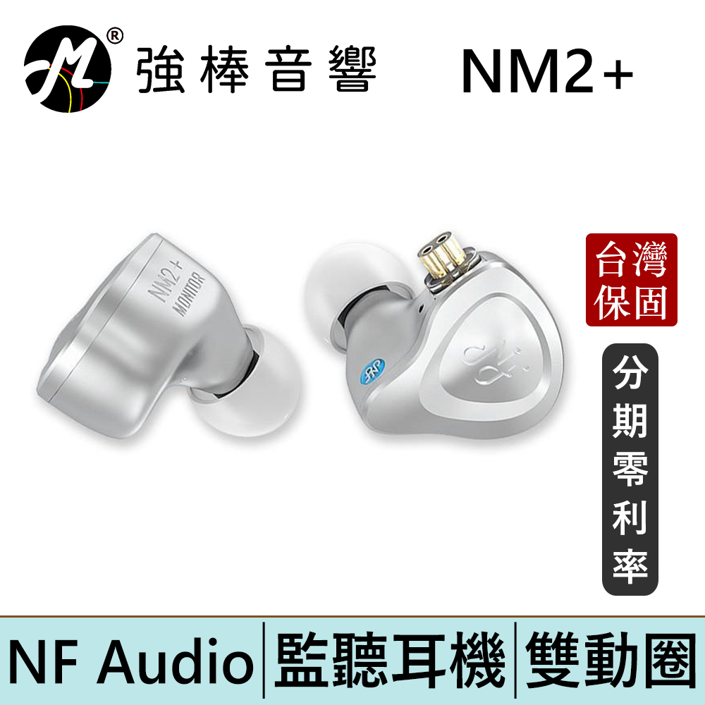 NF Audio 寧梵 NM2+ 電調動圈入耳式 航空鋁監聽耳機 動圈單元 CIEM 0.78mm | 強棒電子