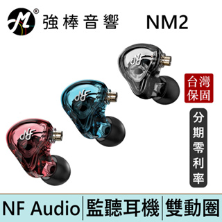 NF Audio 寧梵 NM2 電調動圈 入耳式 監聽耳機 動圈單元 CM 0.78mm 台灣總代理公司貨 | 強棒電子