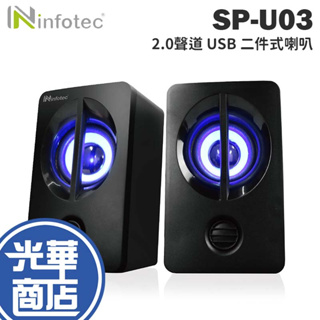 Infotec 英富達 INF-SP-U03 800W(P.M.P.O) 2.0聲道 USB 二件式喇叭 喇叭 光華商場