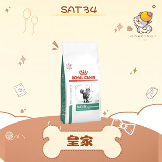 ✨ROYAL CANIN 法國皇家 處方✨貓 SAT34 飽足感體重管理 1.5kg 飼料｜皇家