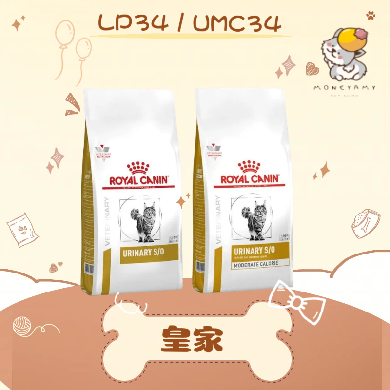 法國 皇家 Royal Canin  貓處方  LP34 泌尿道 UMC34 低卡 1.5KG 3.5KG 7KG