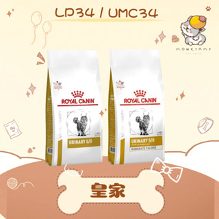 法國 皇家 Royal Canin 貓處方 LP34 泌尿道 UMC34 低卡 1.5KG 3.5KG 7KG