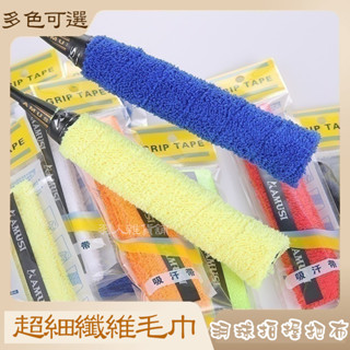 臺灣出貨 獨立包裝羽球拍毛巾握把布 超細纖維 單條入 毛巾布握把布 超手感吸汗毛巾布 羽球拍握把布 超吸汗毛巾握把布
