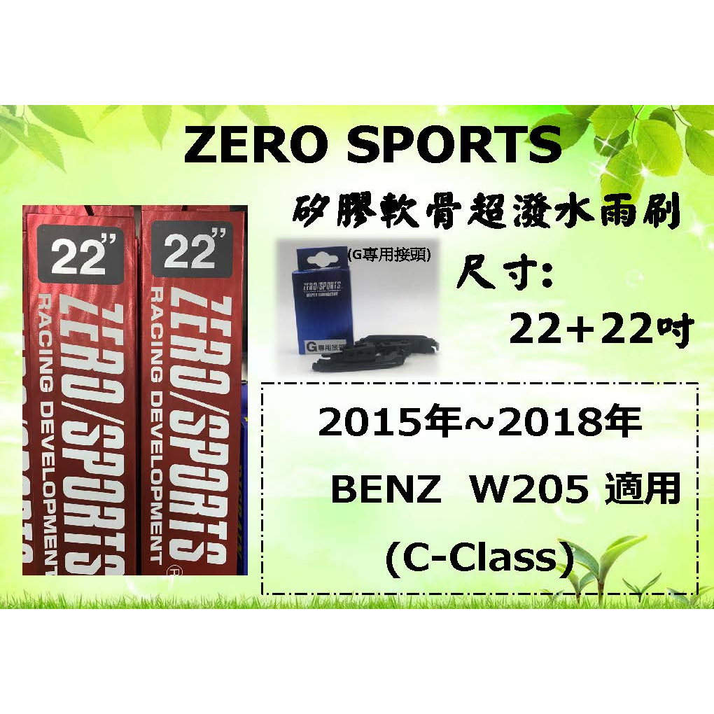 車霸-ZERO SPORTS 日本矽膠超潑水軟骨雨刷 BENZ W205專用雨刷 W253 C250 C-Class