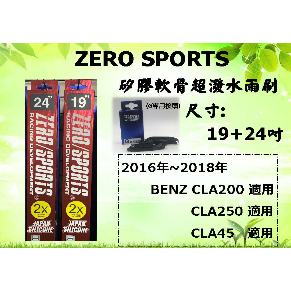 車霸-ZERO SPORTS 日本矽膠軟骨超潑水雨刷 BENZ CLA-Class CLA45 CLA250 X156