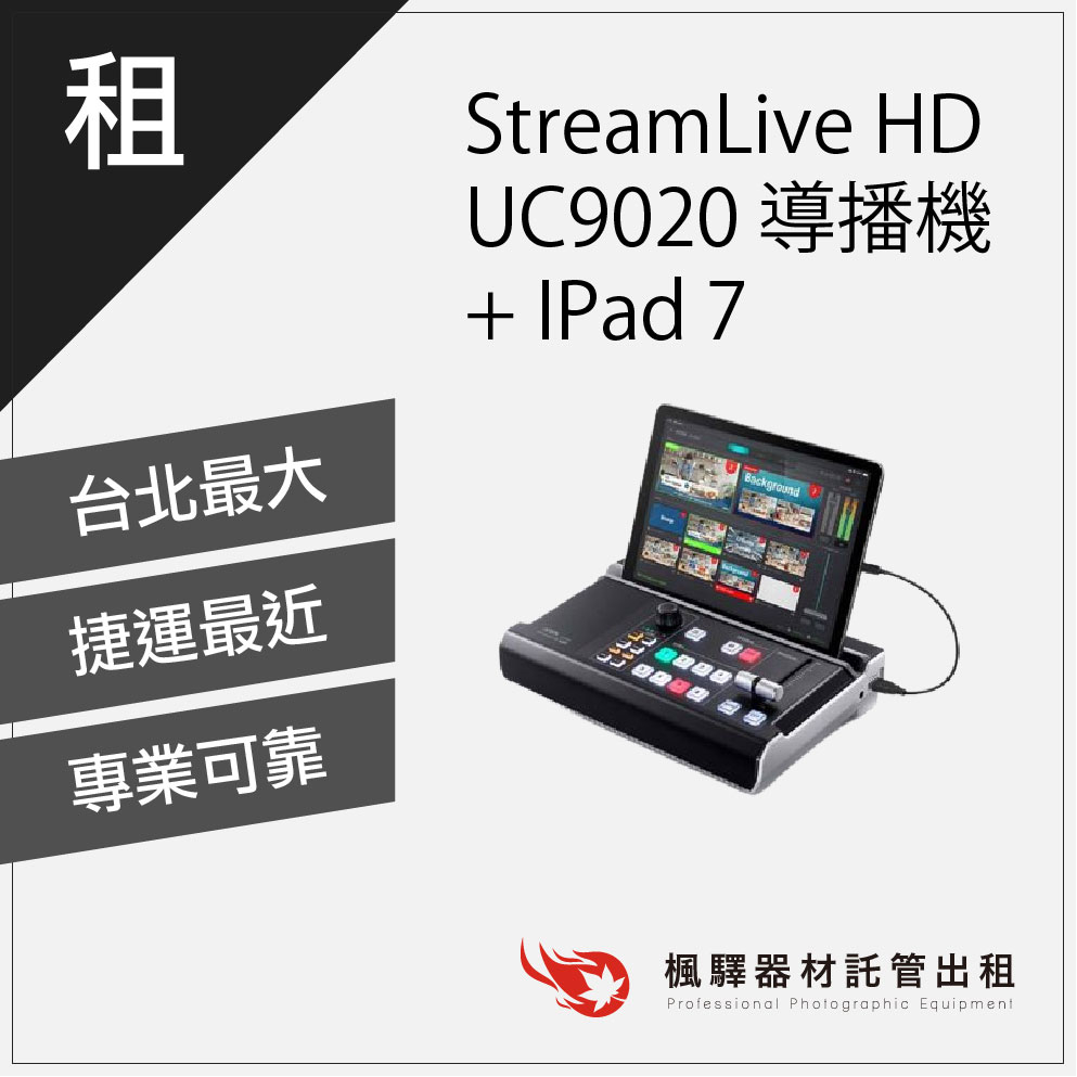 【超值組合】楓驛 StreamLive HD UC9020 導播機 +IPad 租導播機 導播機出租 板橋 南京 北車