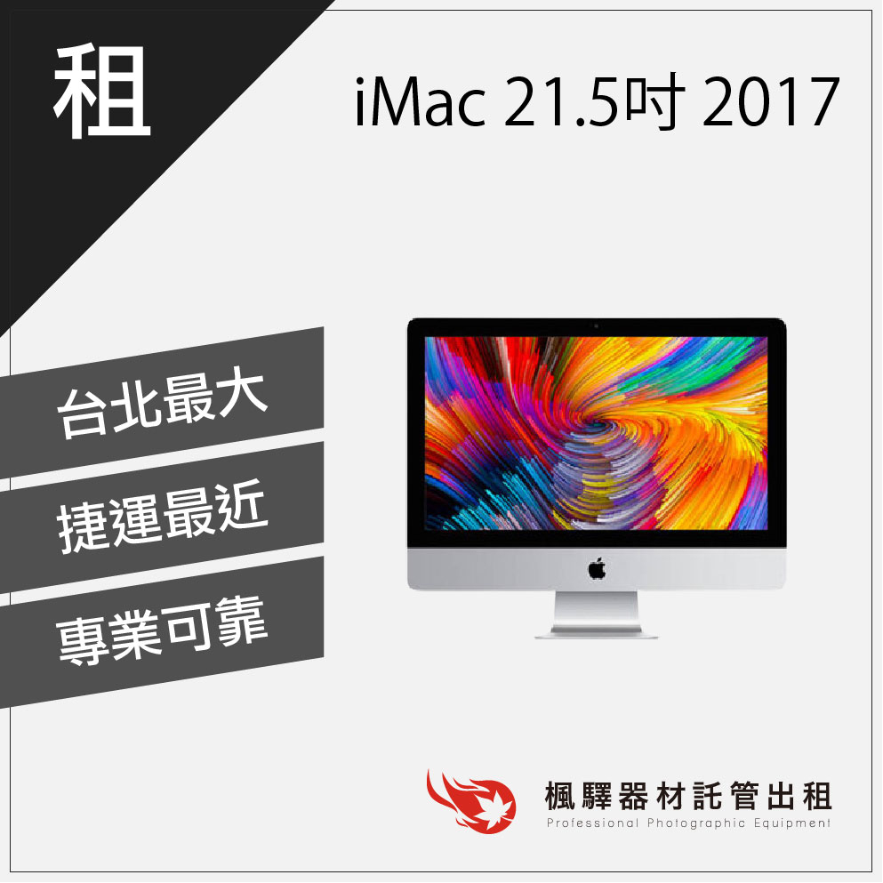 【商用必備】楓驛iMac 21.5吋 2013-2017 租筆電 筆電出租 筆電租借 租macbook imac