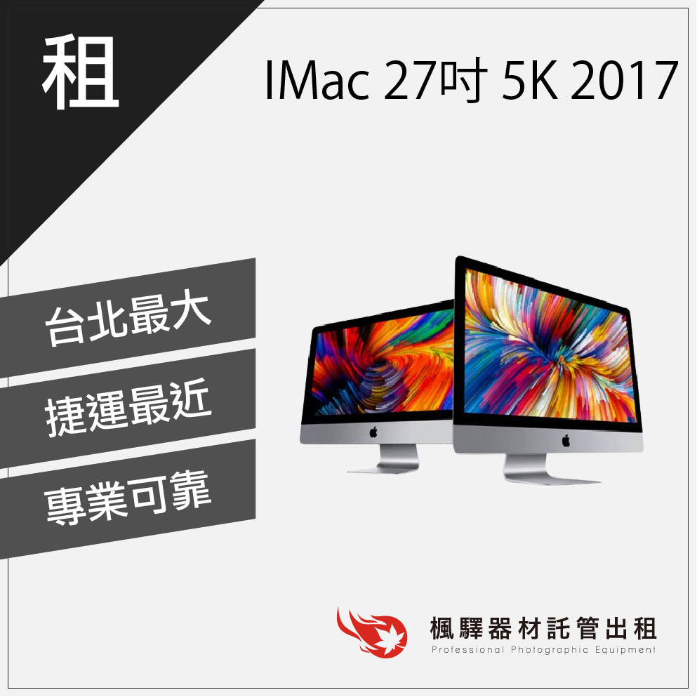 【商用必備】楓驛IMac 27吋 5K 2017 -2019租筆電 筆電出租 筆電租借 租macbook imac