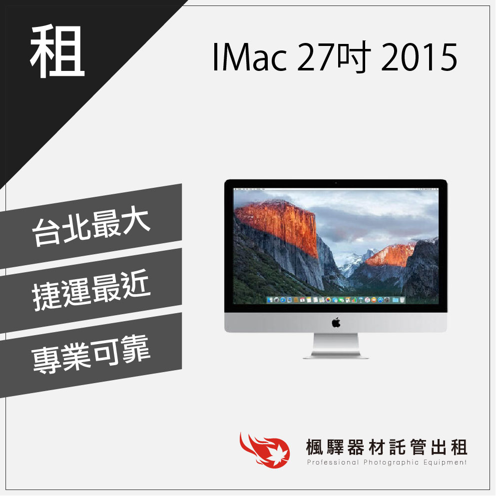 【商用必備】楓驛IMac 27吋 2013 – 2015租筆電 筆電出租 筆電租借 租macbook imac