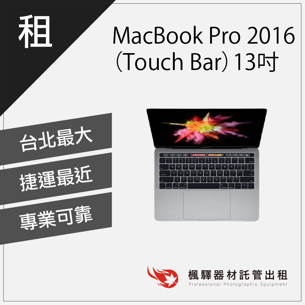 【商用必備】楓驛Macbook PRO 13吋 2016 租筆電 筆電出租 筆電租借 租macbook imac