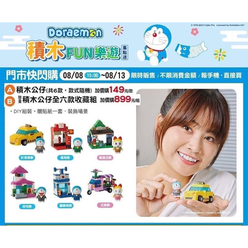 (現貨）哆啦a夢 Doraemon 積木Fun樂遊