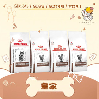 法國 皇家 貓處方 飼料 GI32 腸胃道 GIM35 低卡 FR31 高纖 GIK35 幼貓腸胃道 2KG 4KG