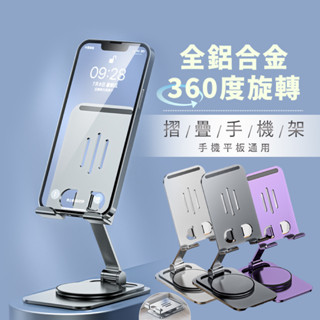 鋁合金360度旋轉手機架 手機架 摺疊手機架 金屬手機架 手機支架 桌上手機架 摺疊手機支架 平板支架 ipad 支架