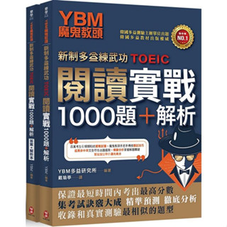 <全新>柏樂出版 多益【YBM魔鬼教頭新制多益練武功TOEIC閱讀實戰1000題+解析】(2021年2月)