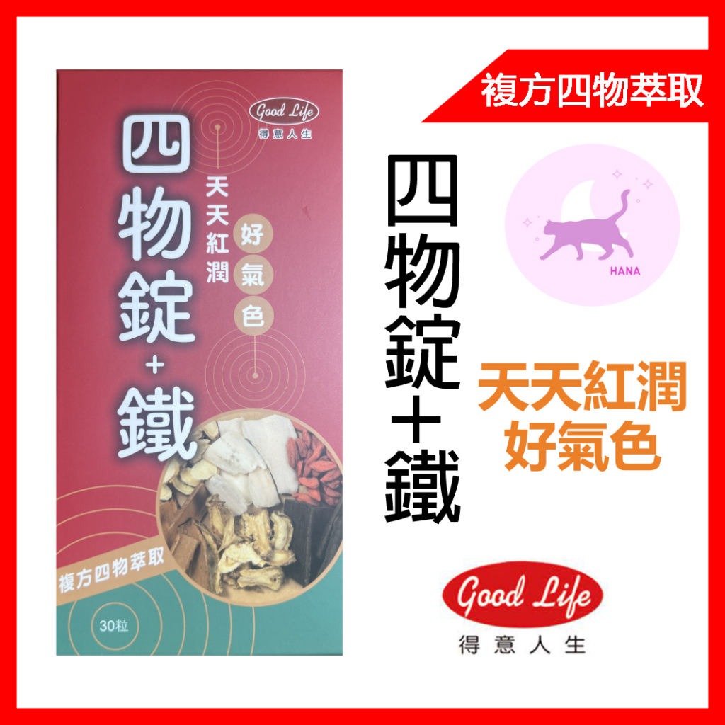 【Hana美妝🐱】得意人生GOODLIFE_四物錠+鐵 複方四物萃取