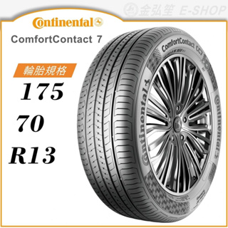 【Continental 馬牌輪胎】ComfortContact 7 175/70/13（CC7）｜金弘笙