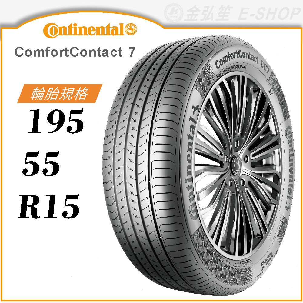 【Continental 馬牌輪胎】ComfortContact 7 195/55/15（CC7）｜金弘笙