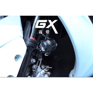 星爵 GX霧燈(GX GXII)
