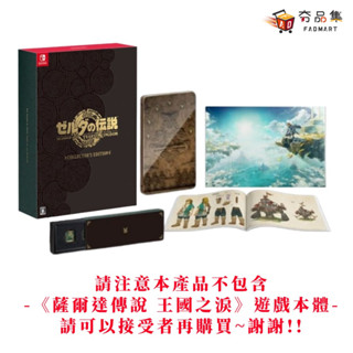 任天堂 Switch 特殊周邊 薩爾達傳說 王國之淚 中文版 豪華版內容物(僅內容物 不包含遊戲片) 現貨 [夯品集 ]