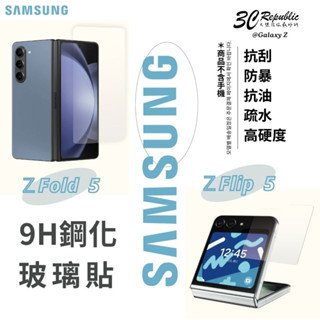 鋼化 9H 強化 玻璃貼 玻璃貼 螢幕貼 保護貼 適用 Galaxy Z Fold 5 Flip 5 Fold5 Fo
