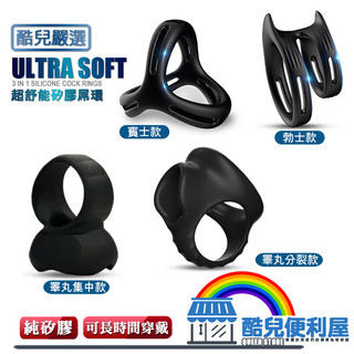 酷兒嚴選 超舒能矽膠屌環 ULTRA SOFT SILICONE COCK RING 陽具環 持久環