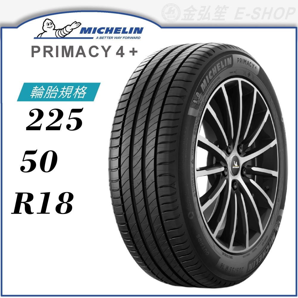 【MICHELIN 米其林輪胎】PRIMACY 4+ 225/50/18（PRI4+）｜金弘笙