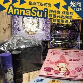 ♥小喬兒♥7-11 Anna Sui 時尚聯萌 集點/擴香石 抱枕/ 隨行包/ 托特手提袋 蝴蝶款 獨角獸