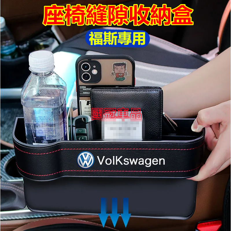 福斯縫隙收納盒GOlf Tiguan TOuran POlo  BEetle Scirocco Sharan座椅縫隙收納