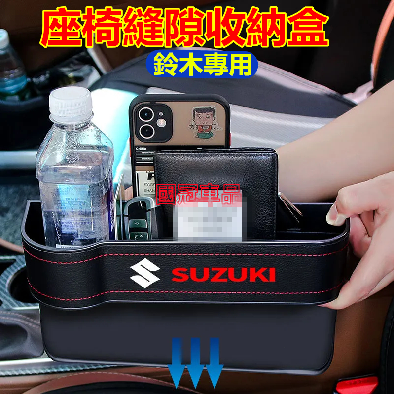 鈴木縫隙收納盒Suzuki Swift Jimny Vitara Alto Ignis SX4座椅縫隙收納盒 車內置物盒