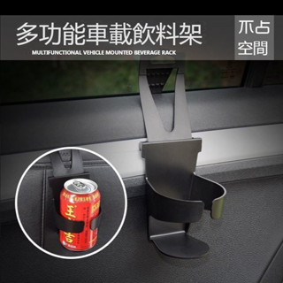 多用途車用杯架 懸吊式杯架 車用飲料架 椅背杯架 椅背掛勾 汽車杯架 萬用杯架 車用置杯架 汽車飲料架