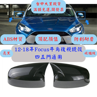 [台中現貨 12-18年] 牛角後視鏡 focus牛角 focus ford 汽車改裝 汽車裝飾 mk2 mk3