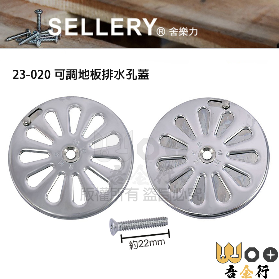 吾金行｜台灣製 舍樂力 SELLERY 23-020 #430不鏽鋼 專利品 不銹鋼可開關排水管蓋子 白鐵 防蟲 防臭