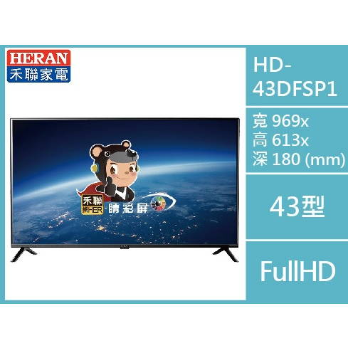 【現貨】@惠增電器@禾聯HERAN 護眼低藍光Full HD 43吋LED液晶電視HD-43DFSP1@限時大特價