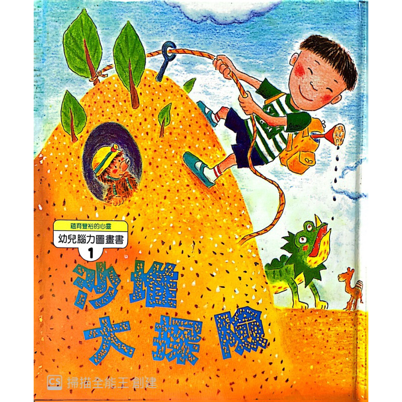 二手童書-沙堆大探險、童話精選