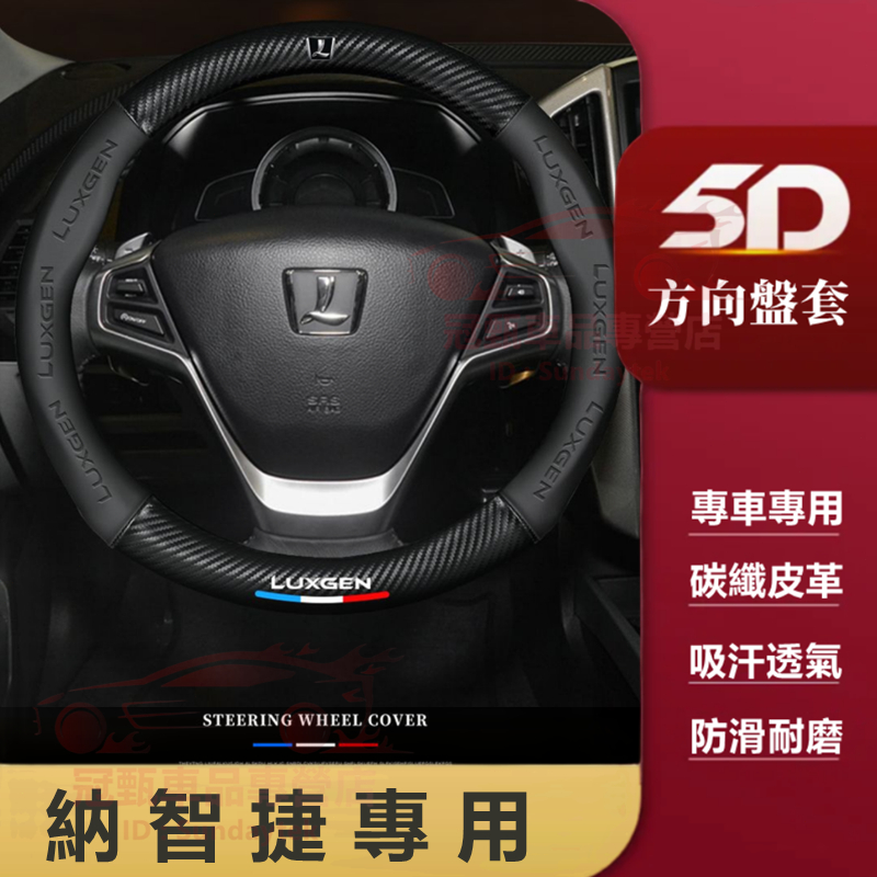 納智捷方向盤套 Luxgen S3 S5 U5 U6 Luxgen7 U7 V7 M7 碳纖維方向盤套 車把套