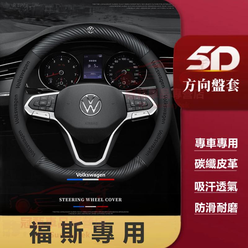 福斯方向盤套 TOuran GTI golf troc T-Cross T5 tiguan polo 纖維方向盤套車把套