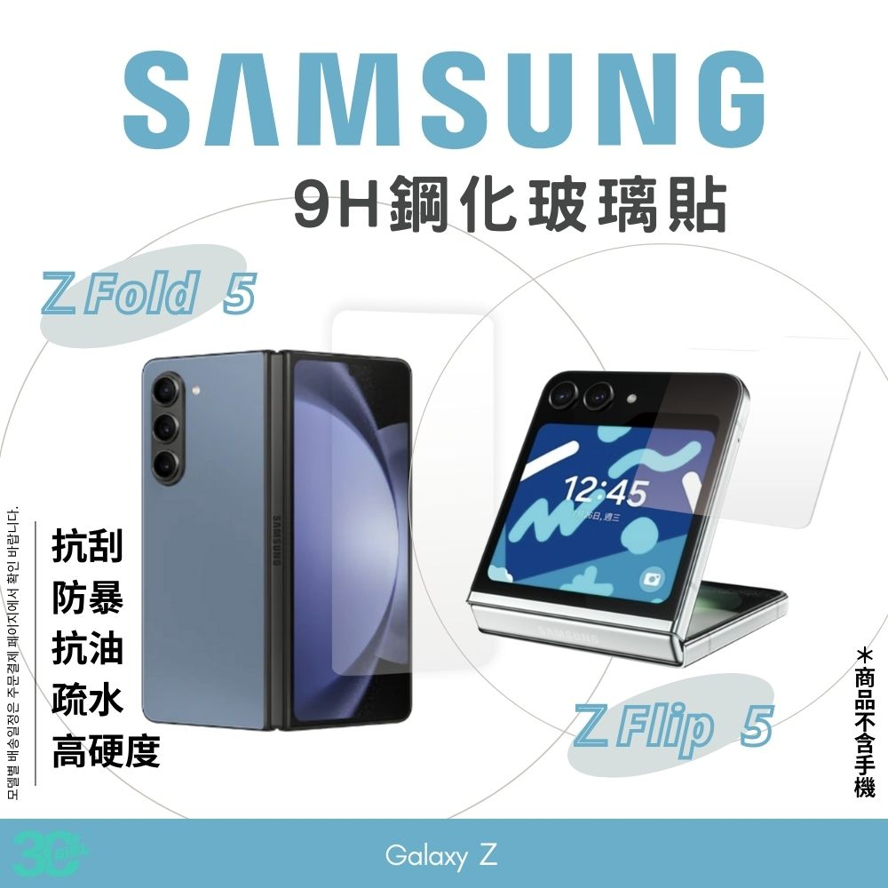 鋼化 9H 強化 玻璃貼 玻璃貼 螢幕貼 保護貼 適用  Galaxy Z Fold 5 Flip 5 Fold5 Fo