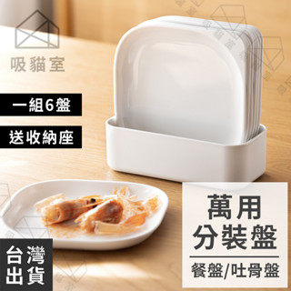 【吸貓室🖤臺灣現貨】吐骨盤 點心盤 分裝盤 白色 小菜盤 吐骨碟 麵包盤 零食盤 水果盤 蛋糕盤 小盤子 瓜子盤 塑膠盤