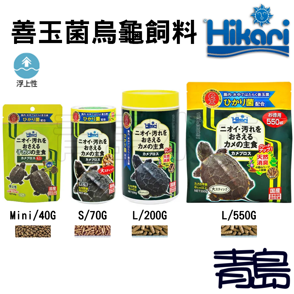 送乾燥麵包蟲 日本Hikari高夠力 善玉菌烏龜飼料 浮水性 40G 70G 200G 550G  屋頂龜 澤龜