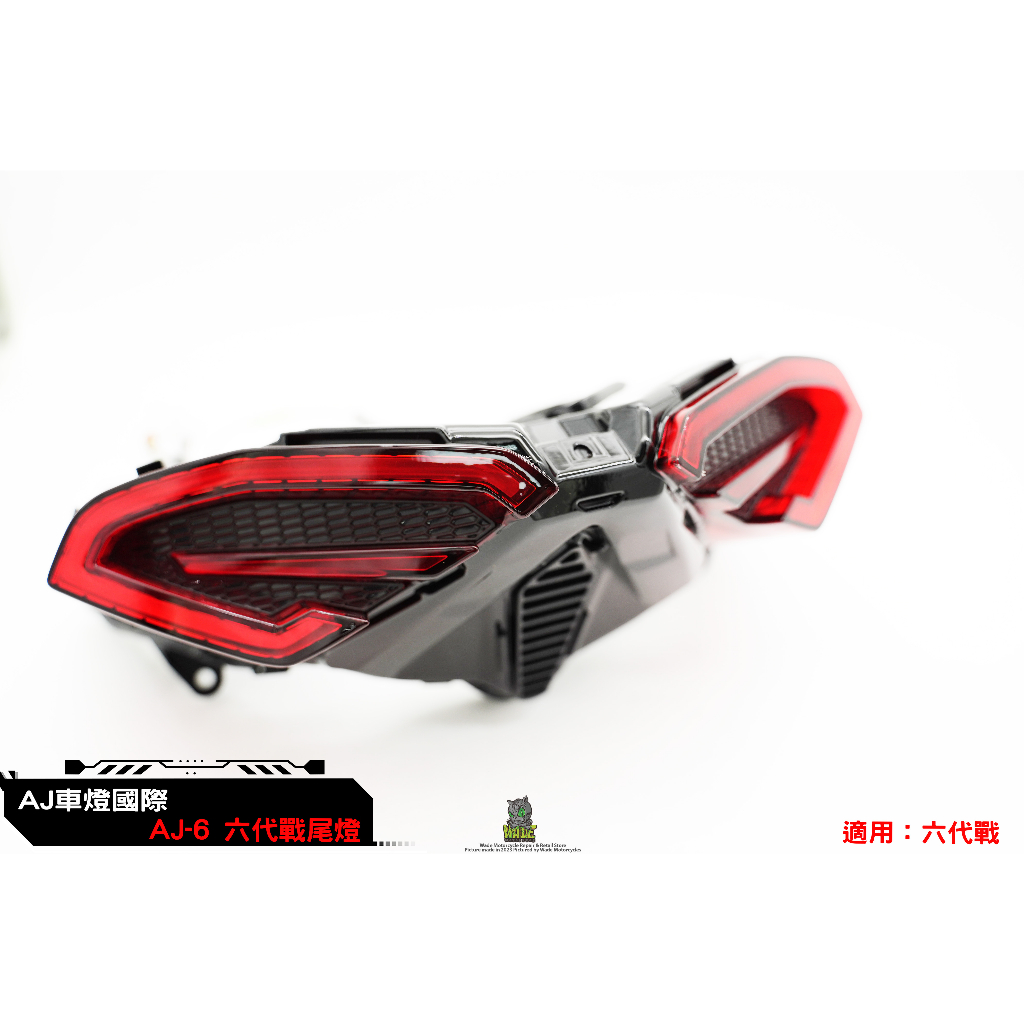 韋德機車精品 【請勿下單】 AJ  AJ6尾燈 導光 LED 流水 跑馬 整合式尾燈 改裝 適用 神鷹 六代戰 勁戰六代