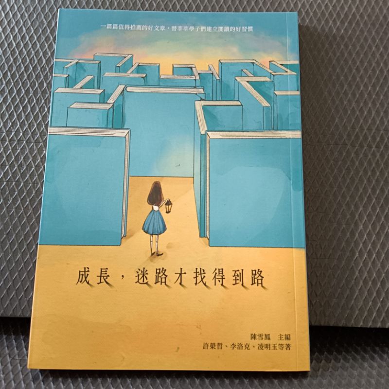 成長，迷路才找得到路