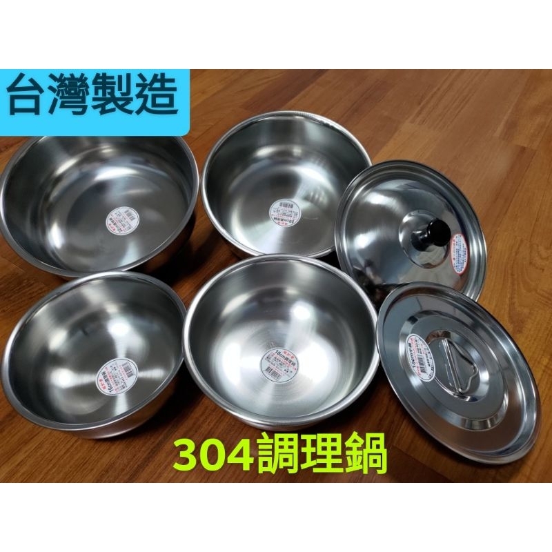『花漾五金百貨』台灣製造 福泰 304不鏽鋼 0.6mm 厚質 調理碗 調理鍋 湯鍋 露營鍋 蒸鍋