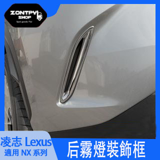 本土出貨#凌志#Lexus NX 新NX260外飾改裝NX350NX400h后霧燈裝飾框亮條#NX系列#汽車配件