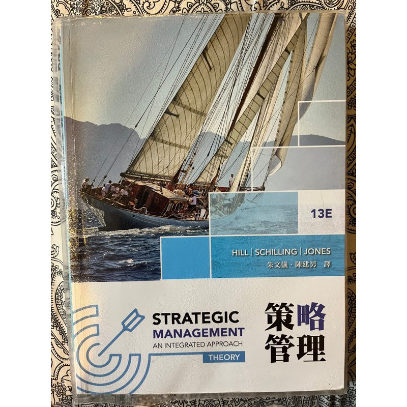 二手書九成新-策略管理13版 13E朱文儀, 陳建男（華泰文化）