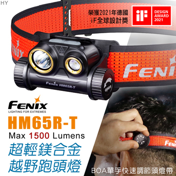 FENIX 公司貨 HM65R-T 超輕 鎂合金 越野跑 MAX Lumens 1300流明 雙光源頭燈 ｜喵喵五金